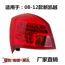 Suitable for 08-12 new Kaiyue rear light assembly rear headlight rear light LED brake light rear light
