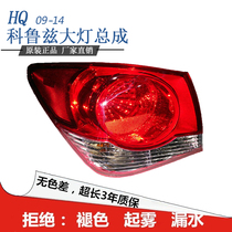 Suitable for 09-14 classic Cruze rear taillight assembly rear light rear headlight rear headlight taillight shade