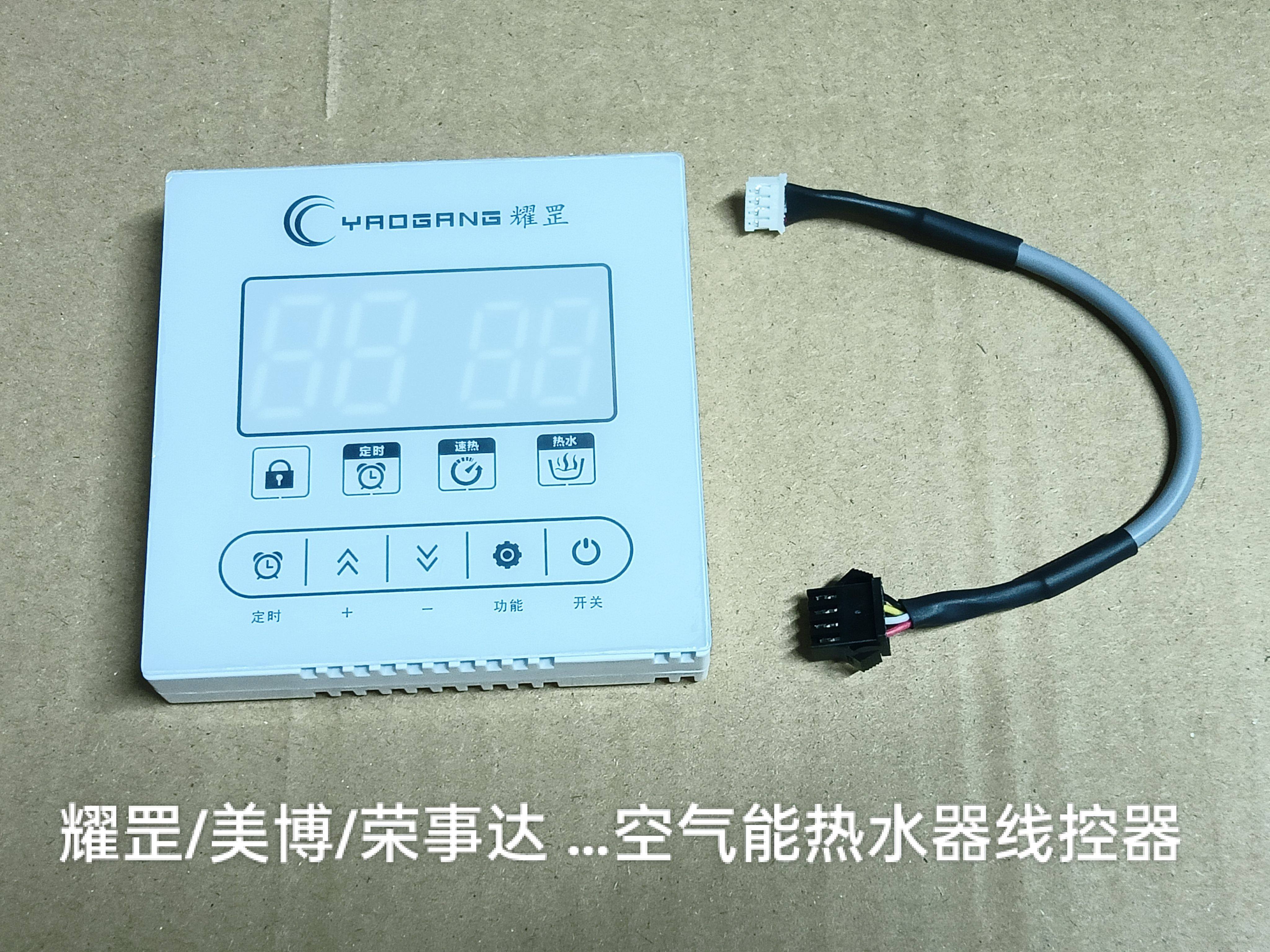 耀罡空气能热水器线控器触摸显示面板 505002524（DE2D)RS-XKQ-01
