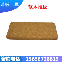 Cork wood plastic floor paving exhaust Cork push board PVC coil sports field construction tools manufacturers matching
