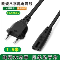 European gauge eight-character power cord round plug two holes 8-character tail 1 5 m desk lamp notebook power charging cable pure copper original
