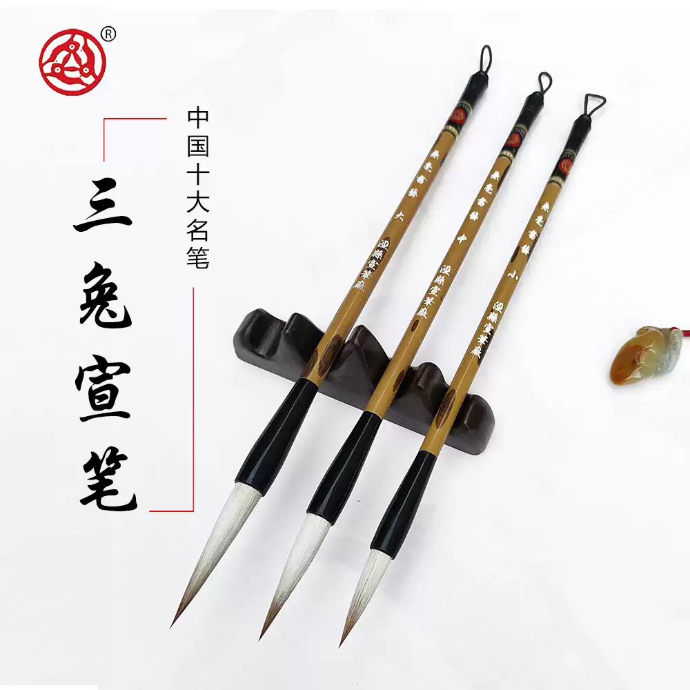 三兔牌宣筆專業狂草書長鋒毛筆大中小號冰肌玉骨羊毫行草書法宣筆