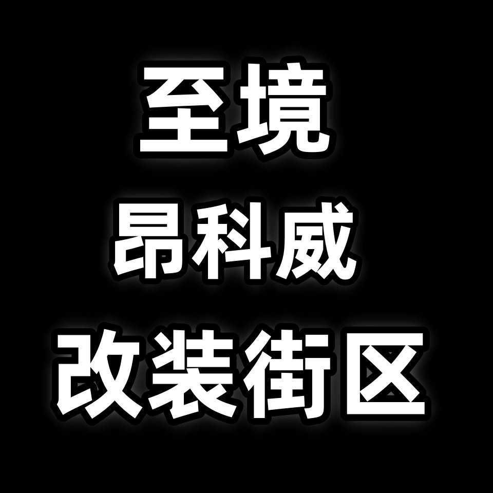 至境昂科威改装街区的LOGO