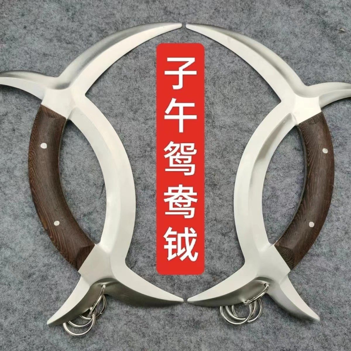武術雙鉞雙鑰冷兵器鹿角刀雞爪擋未開刃雙鑰不鏽鋼八卦子午鴛鴦鉞-淘寶