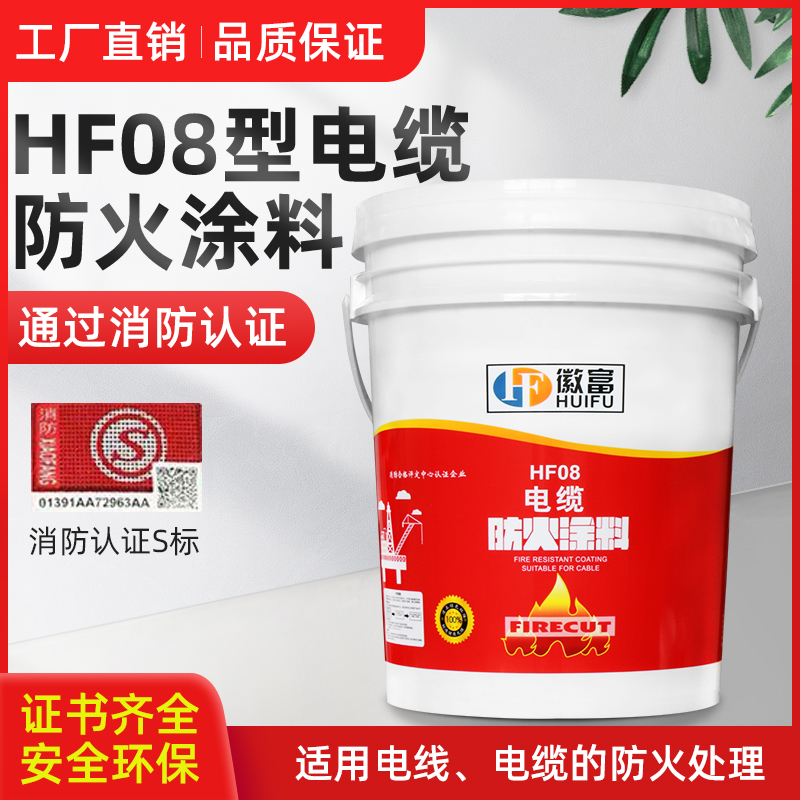 Cable fire-proof coating Water-based oil-based cable special fire-proof coating Environmental protection Shanghai Huifu fire-proof HF08