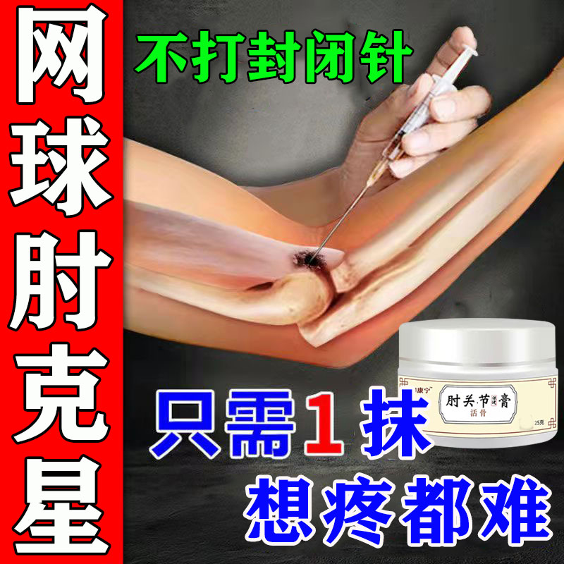 Treatment of tennis arm and elbow special medicine joint pain medicine paste nemesis special medicine joint artifact