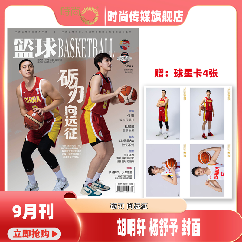 [September 2026 Hu Mingxuan and Yang Shuyu Cover Issue with 4 Free Player Cards] Basketball Magazine 2026 January-December Sports Basketball Journal