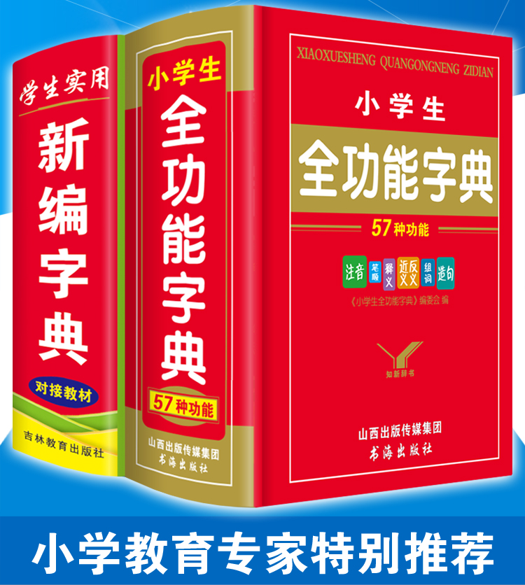 正版年最新版小學生專用新編新華全功能字典2本套裝人教版語文多功能工具書現代漢語成語同義近義反義詞組詞造句詞語拼音詞典