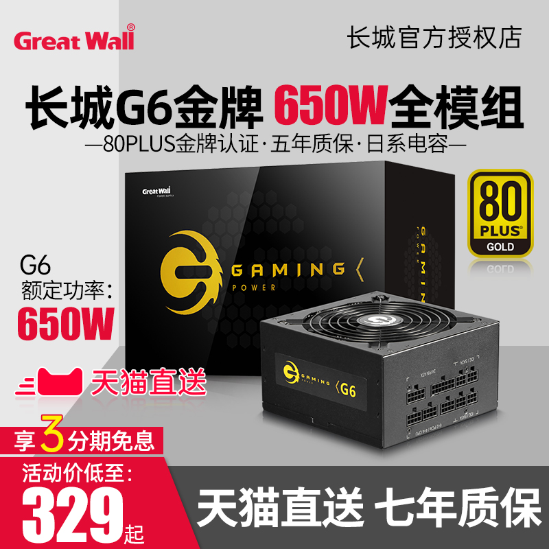 (Tmall direct) Great Wall G6 rated 650W Gold Medal Full Module Power Supply G7 V6 V7 gx850 Rated 700w Power Supply 850w Desktop Game Power Supply 600w Power Supply 750W