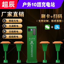 Superchen Smart-cell 10-way outdoor charging station charging pile customized section