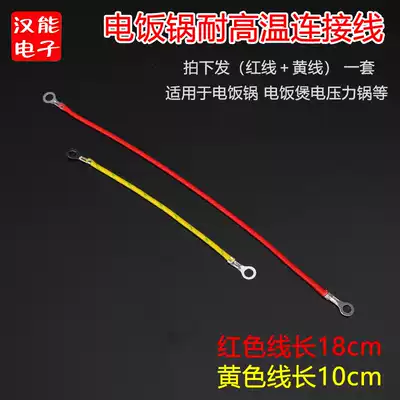 Electric rice cooker socket connecting line internal connecting line high temperature resistant connecting line Red Yellow set 18 10cm