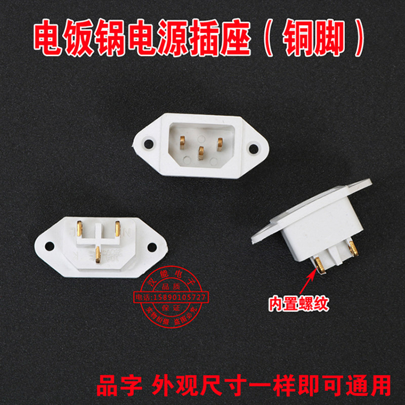 Electric rice cooker power socket Glyph Socket Small Ear Seat Triple Hole Socket Small Ear White Bronze Foot Pint Character Base