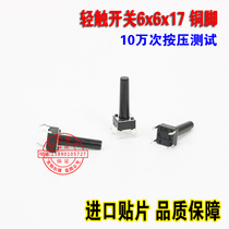 Vertical 6*6 * 17MM touch switch 4 foot Micro button switch induction cooker four foot 6x6x17mmh copper foot