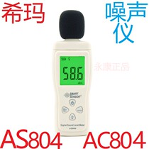 Sima noise meter AS804 decibel detector AC804 test sleep sound AR824 measurement loudness AS824