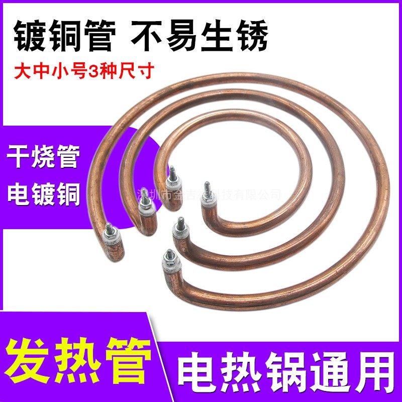 多功能电热锅加热管通用电炒锅发热管圆形加热圈镀铜防锈电热管