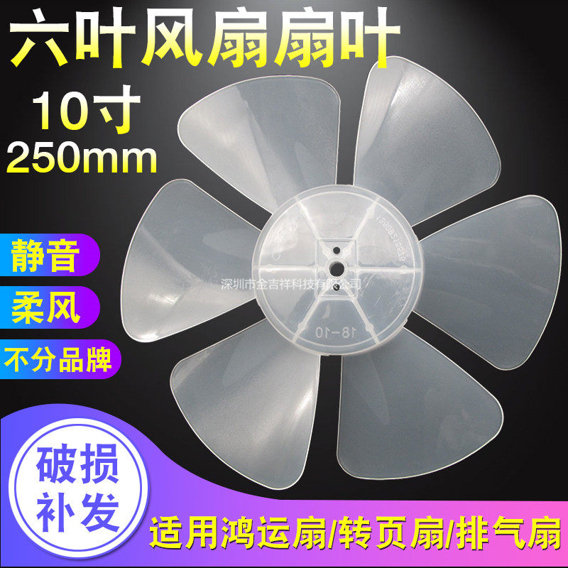 电风扇叶片通用鸿运扇转页扇排气扇6叶10寸250mm风扇叶子包邮配件