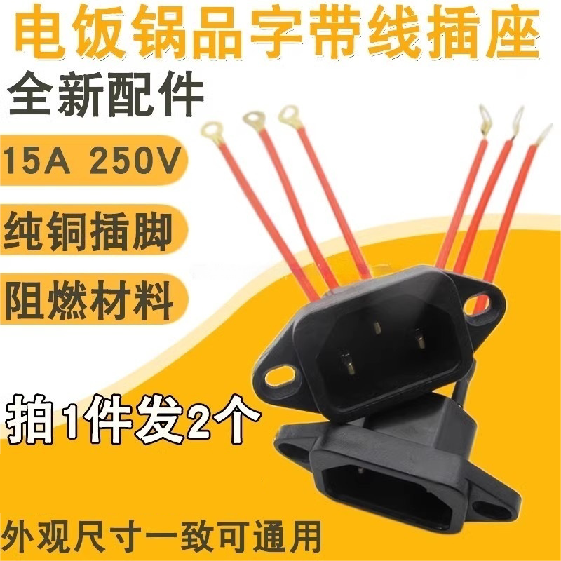 【拍1发2】电炒锅插座配件电热锅通用压力锅三孔电源插座带线插口