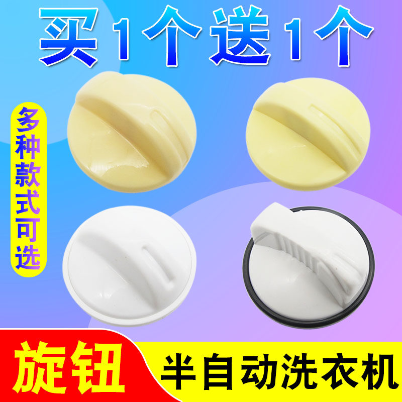 半自动洗衣机定时器万能旋钮配件通用双缸双桶洗衣机定时旋钮开关