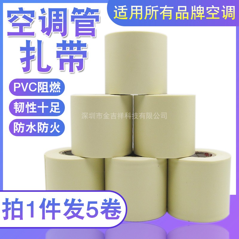 优质空调扎带保温管铜管加厚包扎带防水缠绕绑带胶带胶布空调配件