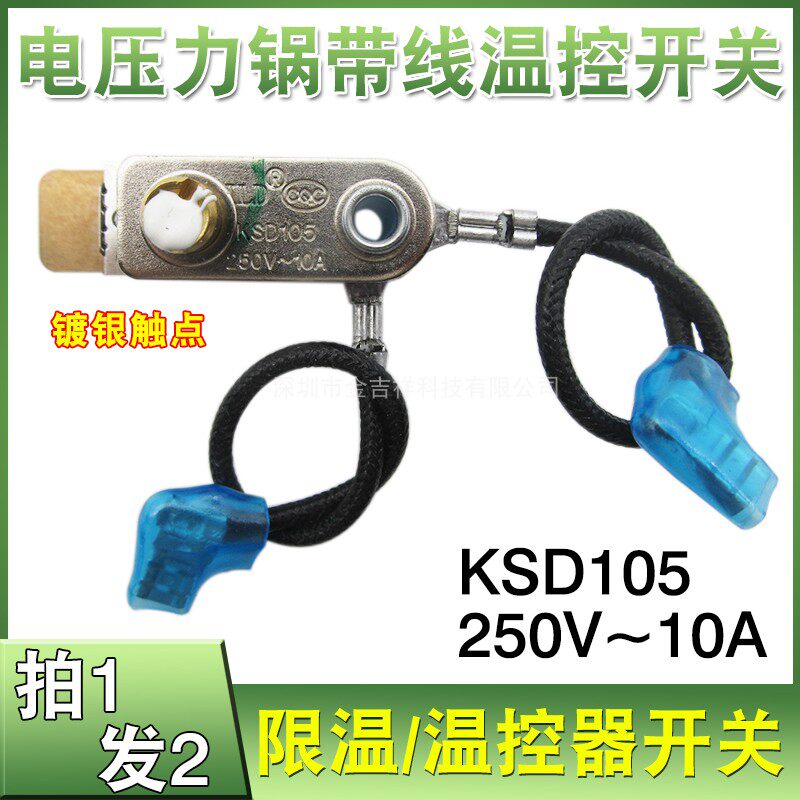 2个装 电压力锅带线限温器电压力温控开关KSD105镀银触点10A配件