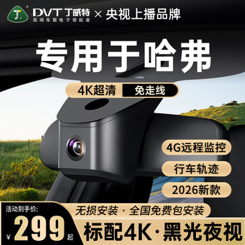 Specially Used for Haval Driving Recorders Haval H6/C30/M6/F7 Weipai Vv5/Vv6/Vv7/Wey/P8