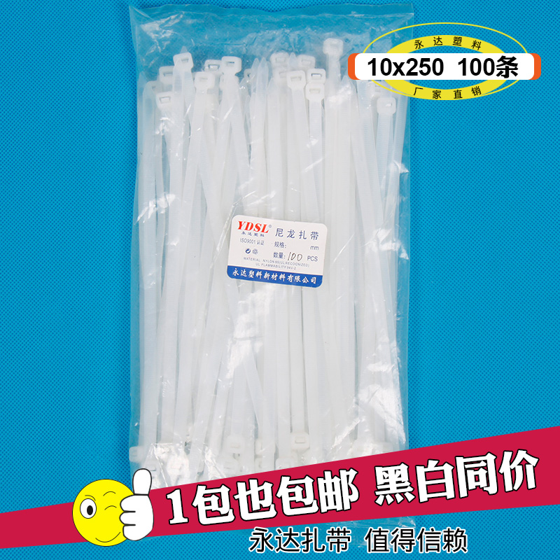 Yongda 10 (GB 8)*250mm self-locking nylon plastic cable tie 100 straps white black