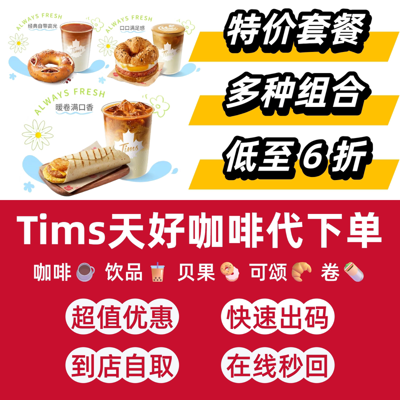 Tims Order Package on Behalf of Customers, 40% off Days of Good Coffee Vouchers, Discount Prices, Smile Bagel, Croissant Meat Roll Nationwide Tims Order Package on Behalf of Customers, 40% off Days of Good Coffee Vouchers, Discount Prices, Smile Bagel, Croissant Meat Roll Nationwide
