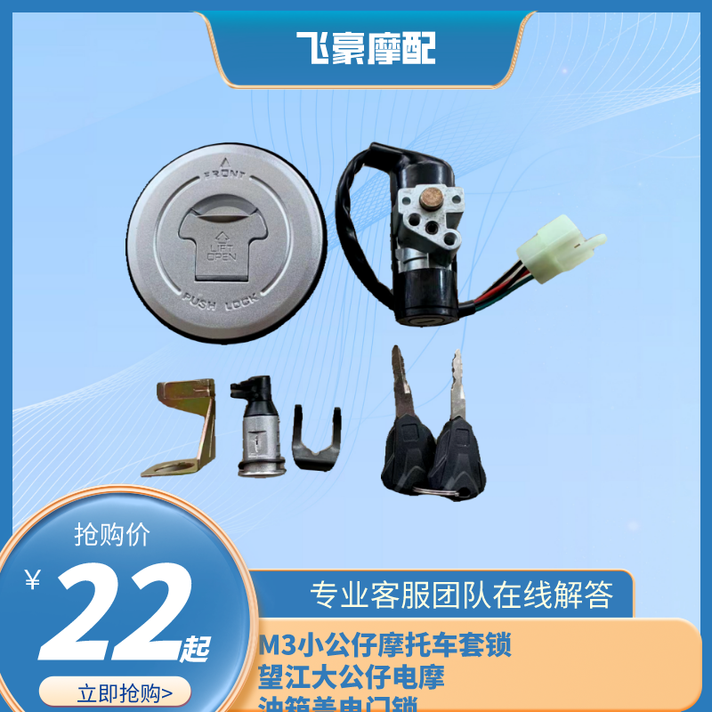 M3 little monkey motorcycle set lock Wangjiang big doll electric motorcycle fuel tank cover switch universal modification accessories