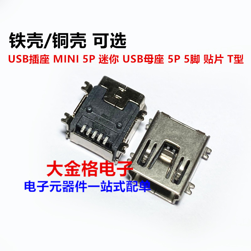 USB socket MINI 5P Mini USB motherseat 5P 5 foot patch T-USB connector Iron copper shell