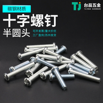 Half round head Phillips screw galvanized white round machine screw screw screw screw Phillips head M2M3M4M5M6M8