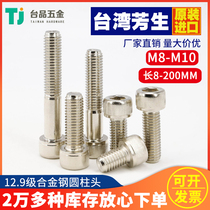 (M8 M10) Class 12 9 imported Fangsheng Cup head alloy steel cylindrical head hexagon nickel-plated screw screws