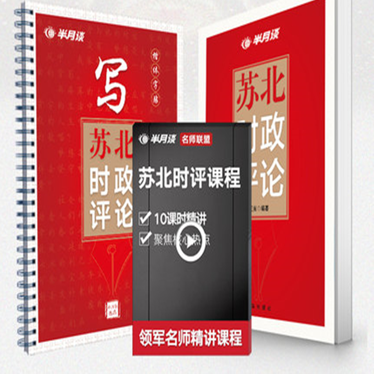 半月谈苏北时评套装公务员时政热点2018国家