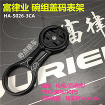 FOURIERS Fu Law Industry GARMIN Jiaming Bai Rui Teng WAHOO MIO Blackbird Bowl Cover Code Table Stand Bracket