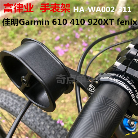 Taiwan Fouriers Fuji Bicycle Watch frame flight resistance to Jiaming 610 410 920XT Watch seat