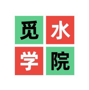 觅水学院的LOGO