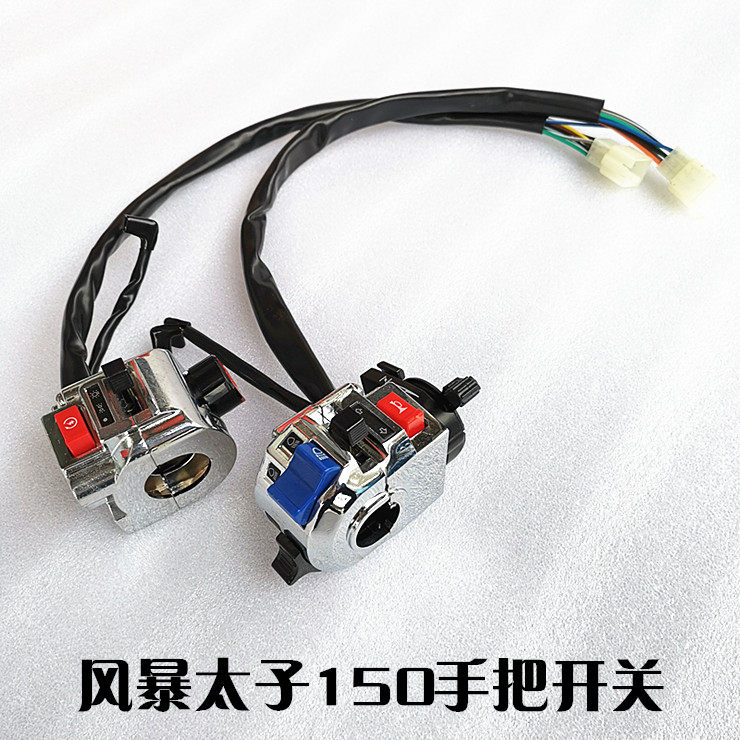 Motorcycle handle switch storm prince QJ150-3A-3B-18F handle seat switch assembly horn switch