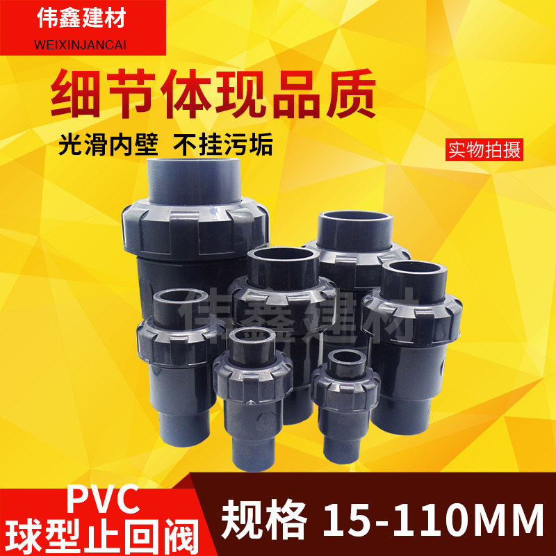 UPVC球型止回阀 单向阀20 25 32 40 50  63 75 90 110 立式逆止阀
