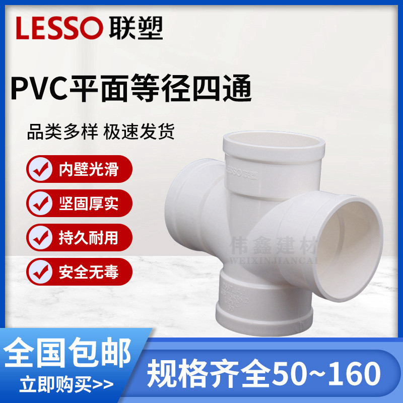 联塑PVC排水50/75/110平面顺水四通水管配件变50/75/160/异径四通