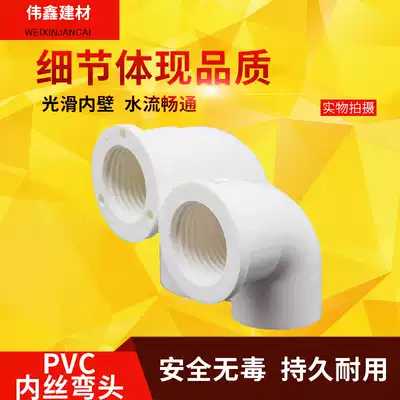 PVC rubber internal elbow 20 25 32 4 minutes 6 minutes 1 inch change 4 points internal wire elbow internal thread water pipe fittings
