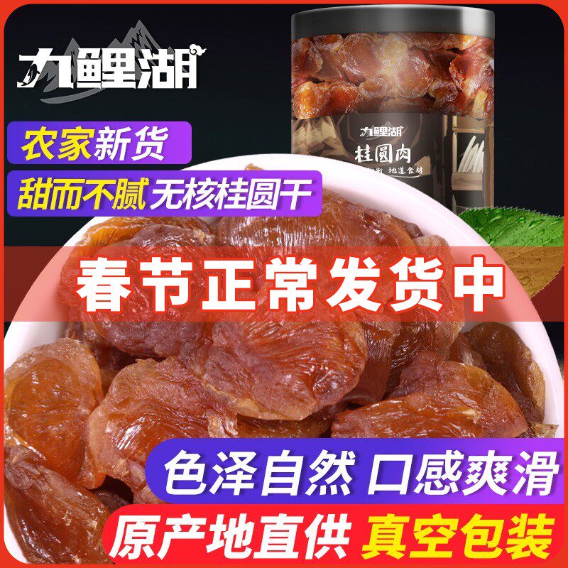Nine Carp Lake Cinnamon Round Meat Seedless GuiYuan Dried GuiYuan Longan Longan Dried Longan Meat Non-Lantern Dried Meat 400g