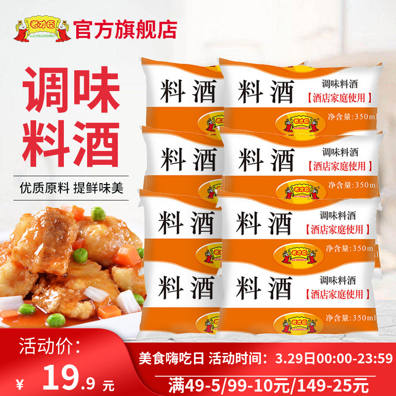 Old Talent Spices Wine 350ml*6 bags of yellow wine commercial household kitchen cooking and cooking to the fish