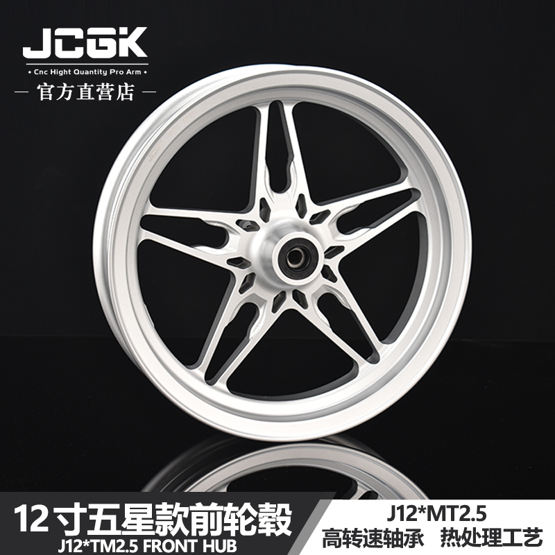 Jcgk 12inch Five-Star Recessed Flange Type Dual Disc Brake Hub 2.5 Suitable for U+ Niu N1S Orion