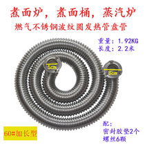 60#3圈加长煮面桶蒸炉加长波纹管圆火管盘管配件不锈钢 its a
