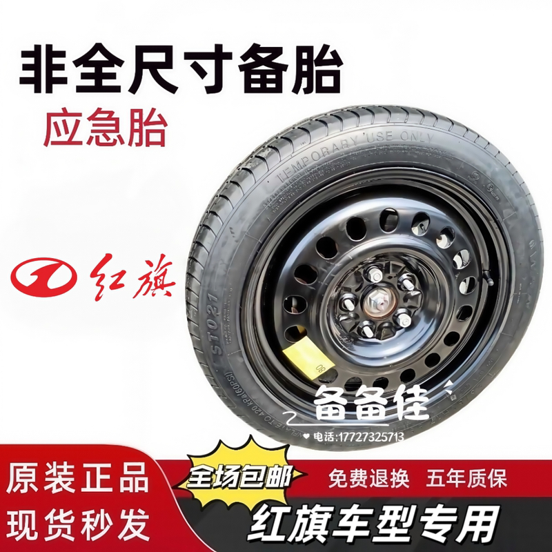 Faw Hongqi Non-Full-Size Spare Tire Hs3Hs56Hs7 H5H6H9 Eqm5 Tian Gong 050608 Hq9