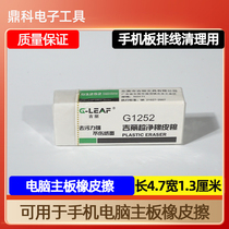Rubber plaster Advanced Rubber plaster mobile phone Board cable cleaning special rubber computer motherboard eraser