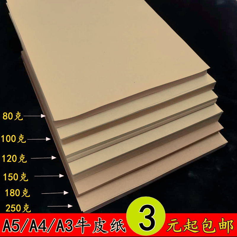 A5 A3 A4 Kraft paper 80-450 grams cover paper Kraft wrapping paper Voucher paper Copy paper Thick cow jam
