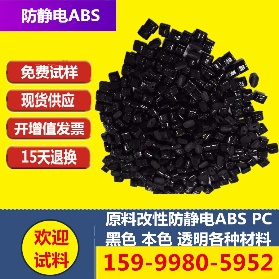 New material modified permanent anti-static ABS black natural color 10 5-9 power antistatic conductive PC fiber plastic