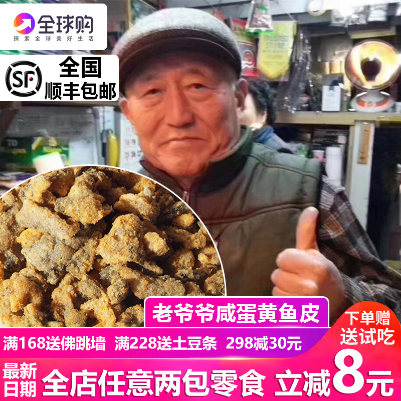 (Eat no regrets) Southgate Old Grandpa Salty Egg Yolk Taste Fish Leather Crisp Cod Crisp 200 gr