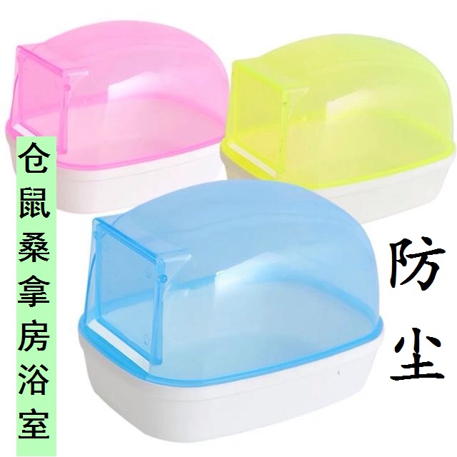 Dust-proof sauna room Large number hamster shower room with small darling bathroom Toilet Hamster Bathroom Shower Room Sauna Room-Taobao