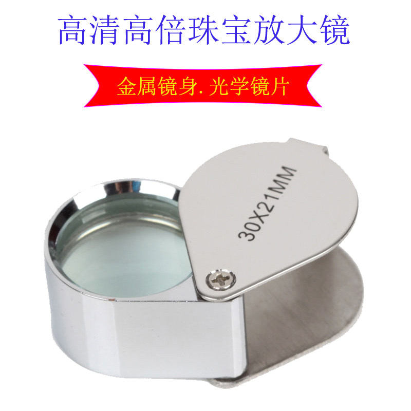 30 times jewelry magnifying glass high-definition portable metal shell jade antique calligraphy and painting identification elderly reading magnifying glass